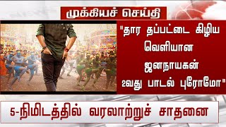 Download lagu 'தார தப்பட்டை கிழிய வெளியான ஜனநாயகன் 2வது பாடல் புரோமோ' | Jananayagan 2nd Single Promo mp3