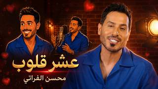 عشر قلوب - محسن الفراتي