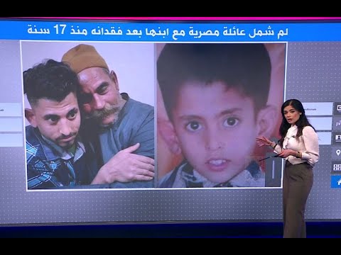 ناصر سمير.. لم شمل عائلة مصرية مع ابنها بعد فقدانه منذ 17 سنة