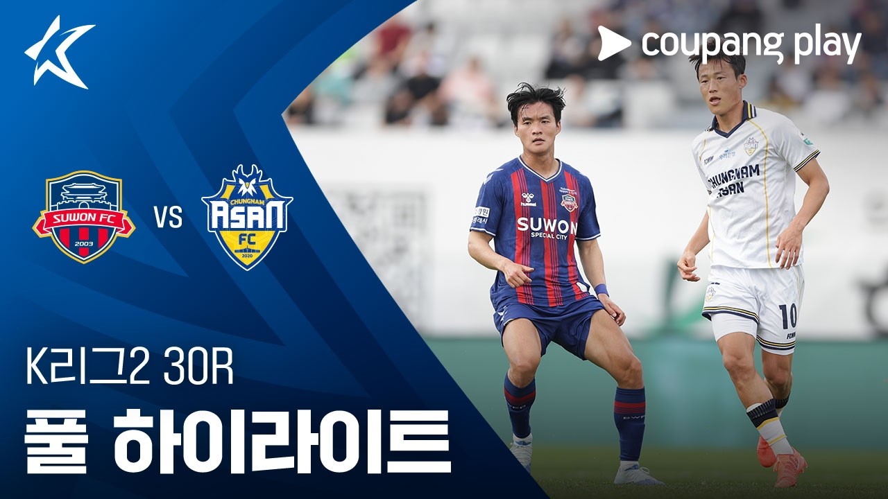 [K리그2] 30R 수원FC vs 충남아산 풀 하이라이트
