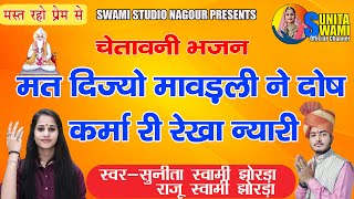 Sunita Swami  भाई रे मत दीजो
