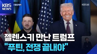 트럼프-젤렌스키, 종전협상 재개…러 “미 대표단, 푸틴과 회담 중” / KBS 2026.01.23.