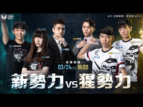 校園勢力對決！2021ACS夏季例行賽 W2D1《Garena傳說對決》