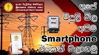 How to check & pay Elecricity bill on CEB Care Android app in Sinhala (whoknow)