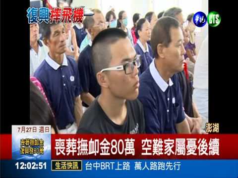 喪葬撫卹金80萬 空難家屬憂後續