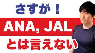 【欧州で1000便欠航】原油高騰でもANA／JALはまだ上げない。でも「さすが」と喜ぶのは早い理由