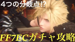 【FF7EC】ガチャ攻略 〜激熱分岐点演出〜