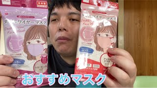 おすすめマスクのご紹介