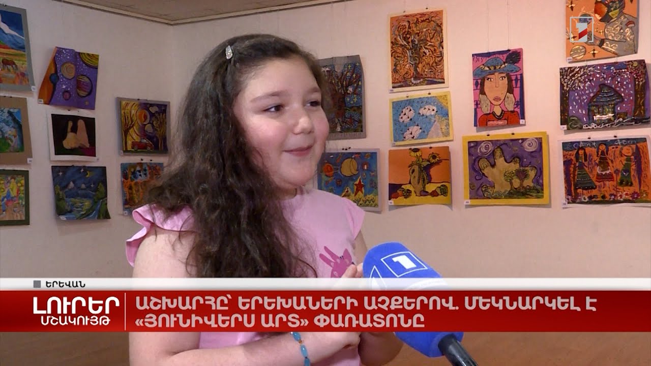 Աշխարհը՝ երեխաների աչքերով. մեկնարկել է «Յունիվերս արտ» փառատոնը