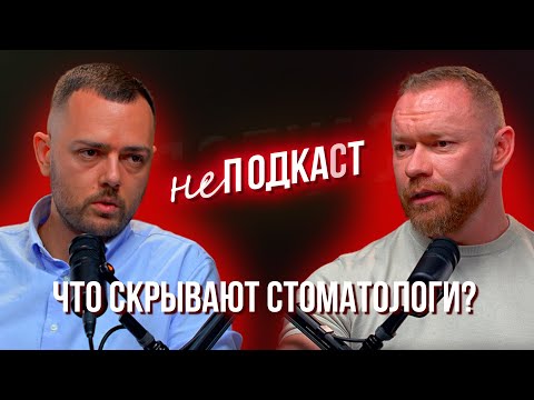 неПодкаст l что скрывают стоматологи?