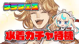 【グラフェス待機】光キャラ来たら引きます【グランブルーファンタジー】【VTuber #獅堂リオ】