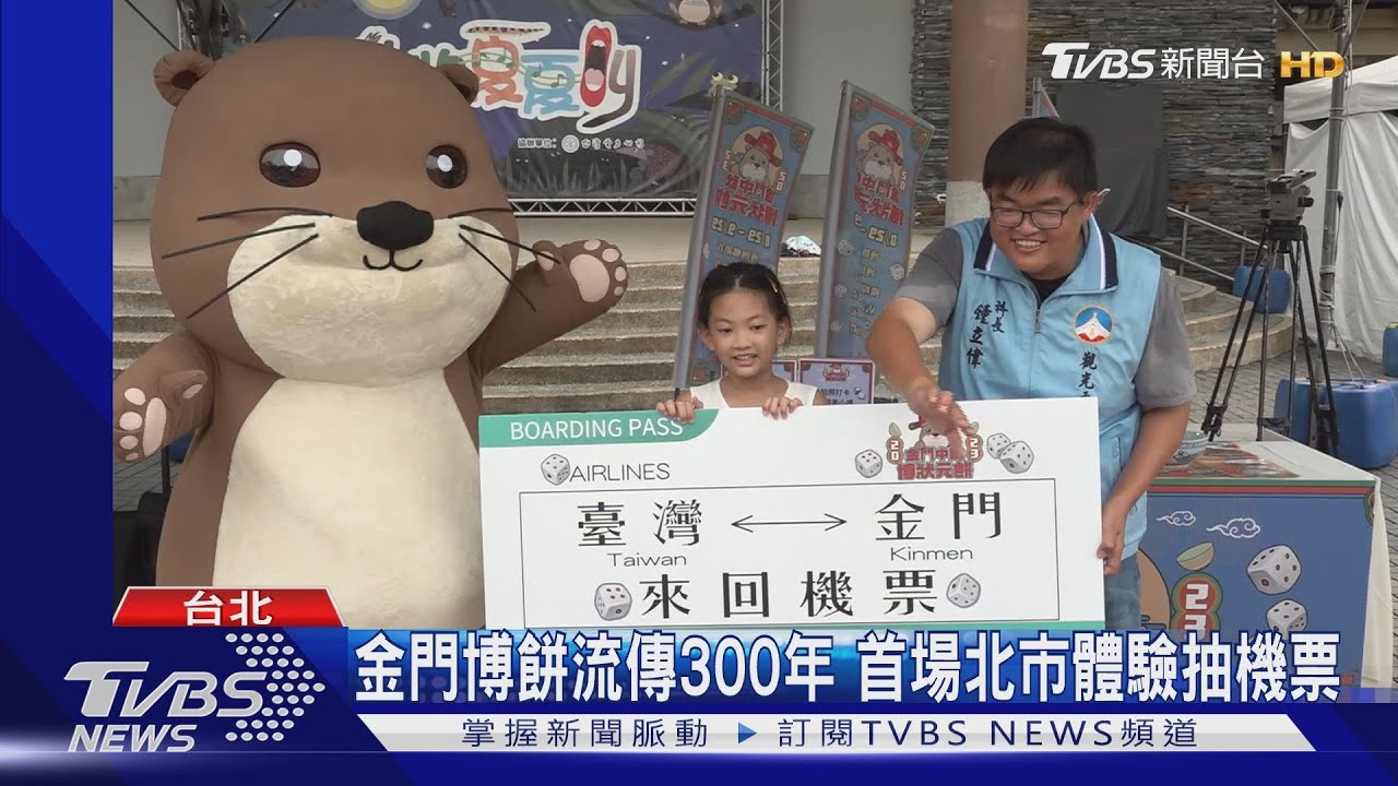 金門博餅流傳300年 首場北市體驗抽機票