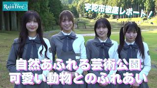 【癒しスポット】宇陀市の動物と自然の癒しスポットをRain Treeが満喫！
