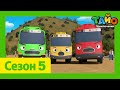 мультфильм для детей L Тайо 5сезон L 14 26 эпизодов Сборни�
