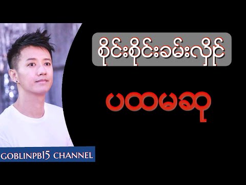 Sai Sai Khan Hlaing (စုိင္းစုိင္းခမ္းလွိဳင္) - Pa Hta Ma Su ပထမဆု