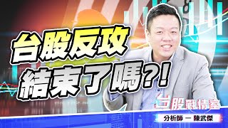 輝達漏水…台股反攻結束了嗎?!#台股#盤勢 (圖)