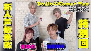 RADIO 4Gamer Tap（仮）」第304回「新人声優参戦！ 特別回その2」【岡本信彦】