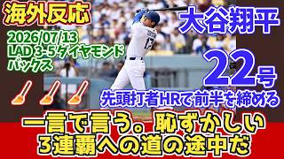 【海外の反応】大谷翔平 22号HR 初球 先頭打者 チームはスイープ🧹🧹🧹され前半戦終了　2026年7月13日 ドジャースファンの反応