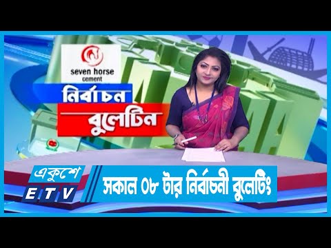 সকাল ০৮ টার নির্বাচনী বুলেটিন ২০২৪ | ETV News