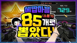 마블 에땁(Marble AWP) 소음기 영구제 뽑기! 85개로 뽑았다!! (feat.흑우유니)