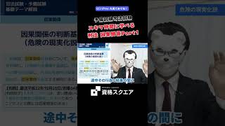 スキマ時間に学べる 刑法 因果関係Part1　＃資格スクエア＃予備試験＃Shorts