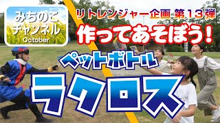おとまり戦隊リトレンジャー企画第13弾！作ってあそぼう！「ペットボトル ラクロス」