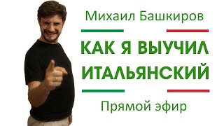 Как я выучил итальянский язык | немного обо мне