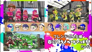 【後付け実況】スプラ2 フレンドさん主催春のプライベートマッチ！！ Part1