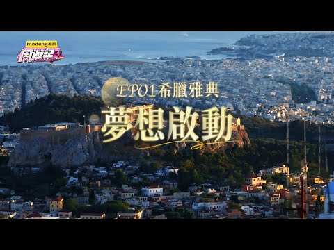 《周遊記3  EP01 希臘雅典 夢想啟動》J-Style Trip 3 - EP01 Athens, Greece
