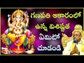 గణపతి ఆకారంలో ఉన్న విశిష్టత ఏమిటో చూ�