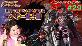 【FF14配信】【至天の座アルカディア零式ヘビー級3層】＃ 29ゆいPのFF14生配信【黄金のレガシー】【おかずクラブゆいP】【概要欄必読💛】※ネタバレ注意