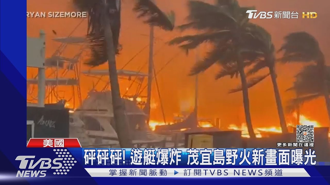茂宜島野火撲滅8成!外海疑有浮屍 死亡人數已攀53人