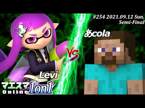 マエスマ1on1#254＜準決勝＞Levi(インクリング）VS あcola(スティーブ)【#スマブラSP/#マエスマ】【オンライン大会/SSBU】