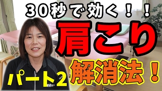 【セルフ整体⑥】四十肩や五十肩などのガチガチ肩こりに!肩甲骨を動かして肩こりがスッキリ!誰でもできる簡単なセルフ整体♪