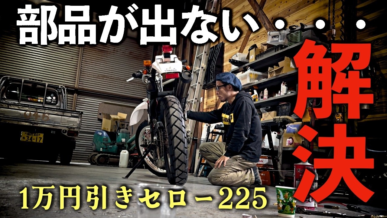 30年前の部品は販売終了ですが、なんとかなる