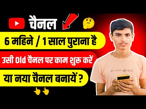पुराने Channel पर काम करें या नया Channel पर || Which Channel Will Get Success Faster OLD or NEW ?