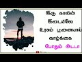 Iru Kalin Itaila Urasum Punaiyai Song Status Video