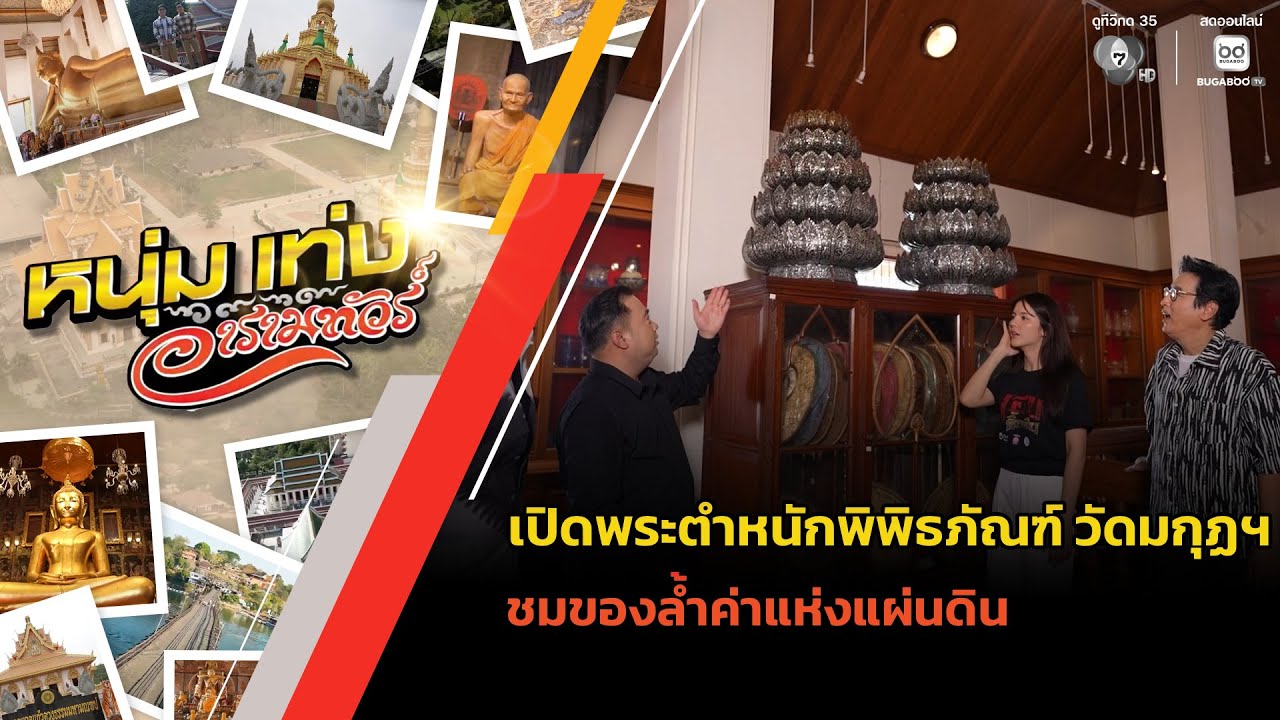เปิดพระตำหนักพิพิธภัณฑ์ วัดมกุฏฯ ชมของล้ำค่าแห่ง