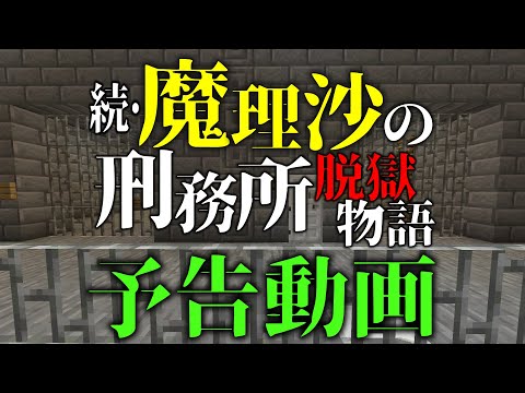 『続・魔理沙の刑務所脱獄物語』予告動画