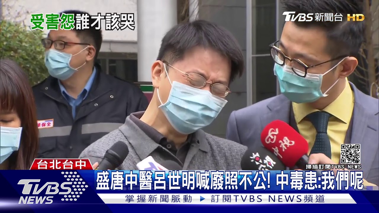 盛唐中醫呂世明喊廢照不公！　中毒患：我們呢