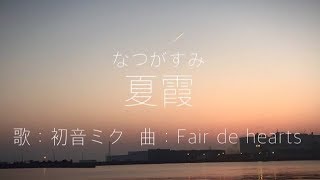 - 【初音ミク】夏霞【オリジナル】