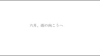 - 六月、雨の向こうへ / 可不【無色透名祭】