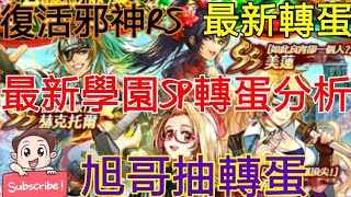[實況]復活邪神RS 最新學園SP轉蛋分析 SS小紅帽!