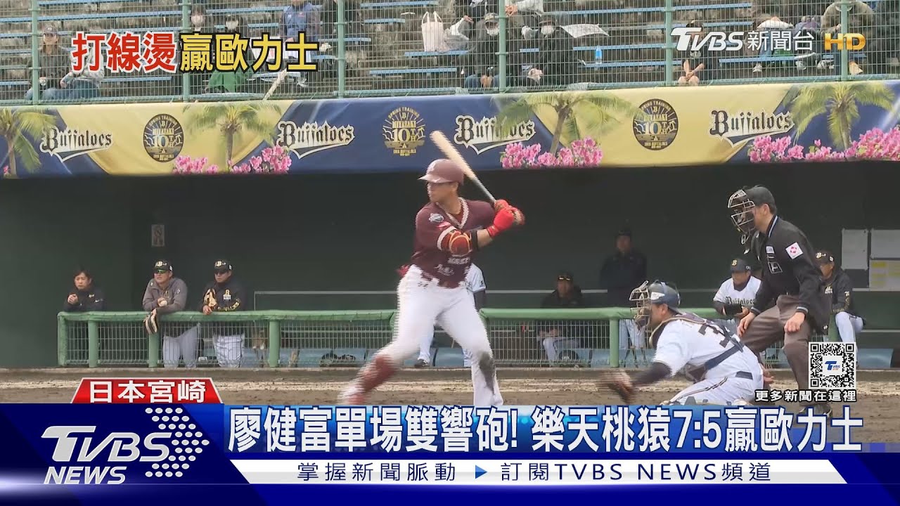廖健富單場雙響砲! 樂天桃猿7:5贏歐力士