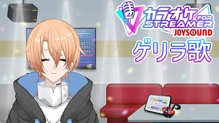 ゲリラカラオケ