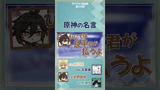 【原神】原神の名言はやっぱり、、w　【テイワット放送局/村瀬歩/前野智昭/古賀葵/堀江瞬/声優】#shorts