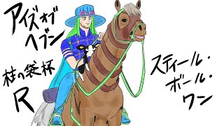 アイズオブヘブン 4月の柱の袋杯　スティール・ボール・ワン