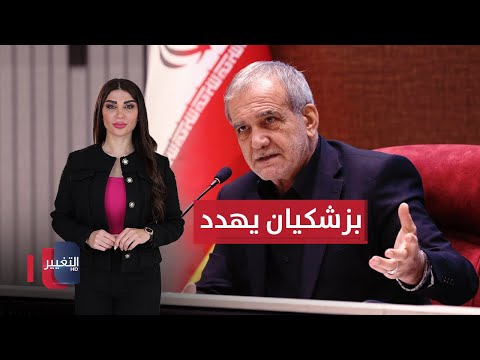 فيديو | الرئيس الإيراني يخرج عن صمته ..  مستعدون لمهاجمة عمق اسرائيل مجددًا | حديث الصحافة