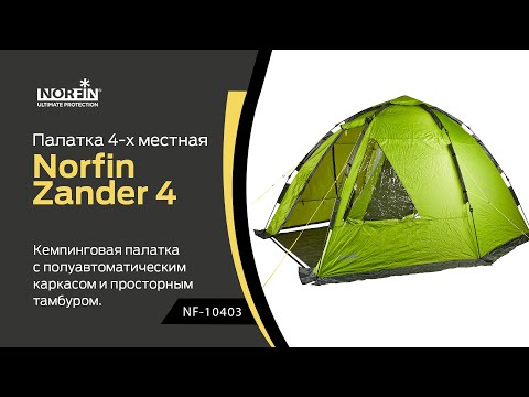 Миниатюра изображения товара Палатка Norfin Zander 4 NF / NF-10403