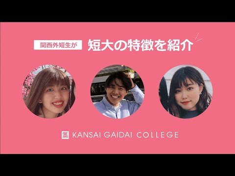 関西外短生が紹介する「短大」の魅力！